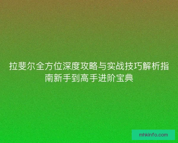 拉斐尔全方位深度攻略与实战技巧解析指南新手到高手进阶宝典