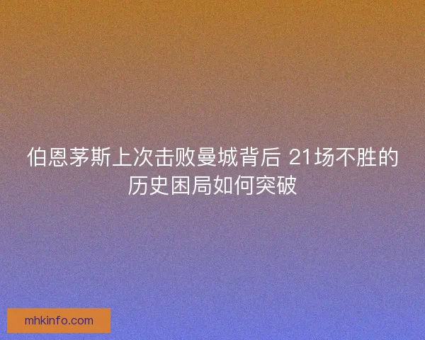 伯恩茅斯上次击败曼城背后 21场不胜的历史困局如何突破