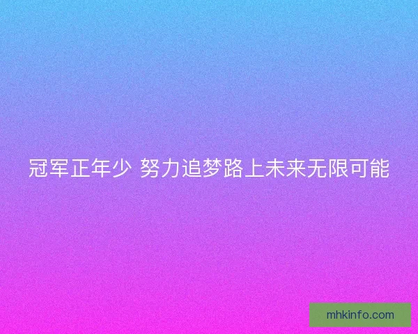 冠军正年少 努力追梦路上未来无限可能