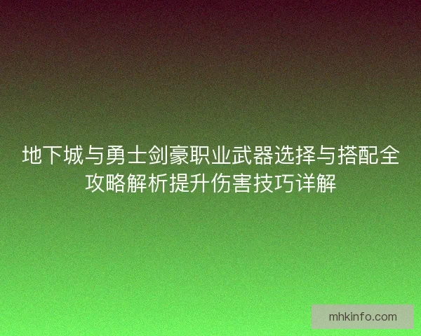 地下城与勇士剑豪职业武器选择与搭配全攻略解析提升伤害技巧详解