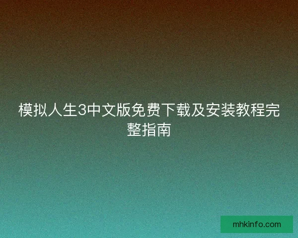 模拟人生3中文版免费下载及安装教程完整指南