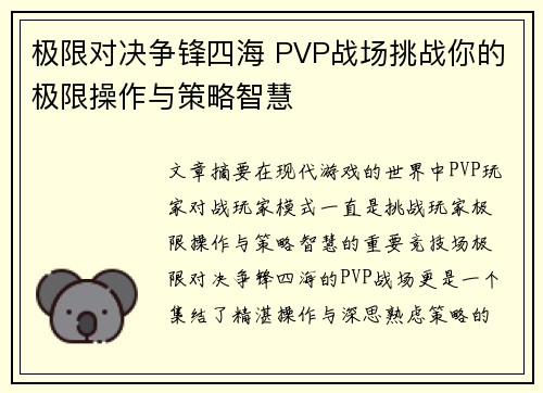 极限对决争锋四海 PVP战场挑战你的极限操作与策略智慧