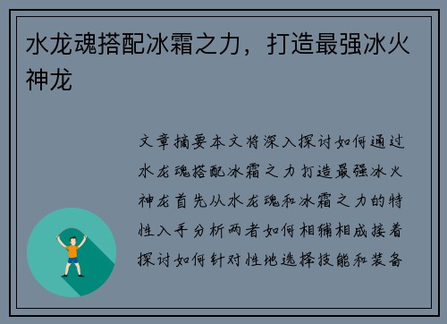 水龙魂搭配冰霜之力，打造最强冰火神龙