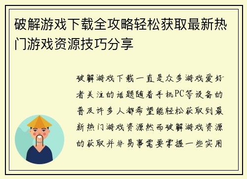 破解游戏下载全攻略轻松获取最新热门游戏资源技巧分享 破解游戏下载全攻略轻松获取最新热门游戏资源技巧分享