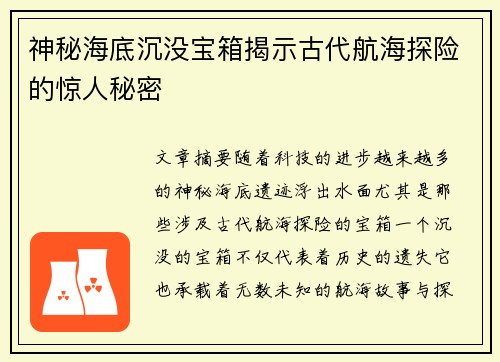 神秘海底沉没宝箱揭示古代航海探险的惊人秘密