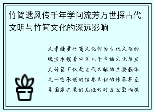 竹简遗风传千年学问流芳万世探古代文明与竹简文化的深远影响 竹简遗风传千年学问流芳万世探古代文明与竹简文化的深远影响