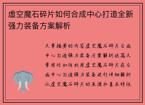 虚空魔石碎片如何合成中心打造全新强力装备方案解析