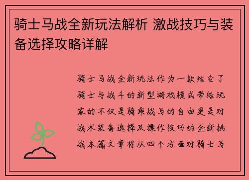骑士马战全新玩法解析 激战技巧与装备选择攻略详解 骑士马战全新玩法解析 激战技巧与装备选择攻略详解