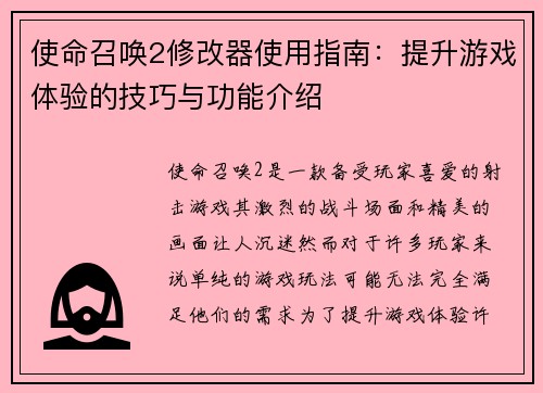 使命召唤2修改器使用指南：提升游戏体验的技巧与功能介绍