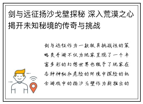 剑与远征扬沙戈壁探秘 深入荒漠之心揭开未知秘境的传奇与挑战 剑与远征扬沙戈壁探秘 深入荒漠之心揭开未知秘境的传奇与挑战