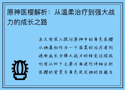 原神医樱解析:从温柔治疗到强大战力的成长之路 原神医樱解析:从温柔治疗到强大战力的成长之路