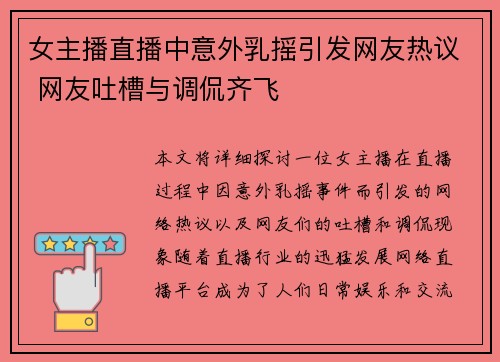 女主播直播中意外乳摇引发网友热议 网友吐槽与调侃齐飞 女主播直播中意外乳摇引发网友热议 网友吐槽与调侃齐飞