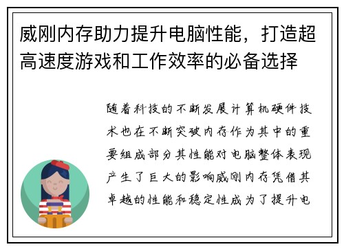 威刚内存助力提升电脑性能，打造超高速度游戏和工作效率的必备选择