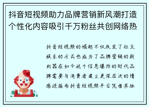 抖音短视频助力品牌营销新风潮打造个性化内容吸引千万粉丝共创网络热潮 抖音短视频助力品牌营销新风潮打造个性化内容吸引千万粉丝共创网络热潮