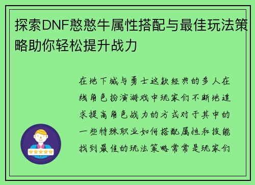 探索DNF憨憨牛属性搭配与最佳玩法策略助你轻松提升战力 探索DNF憨憨牛属性搭配与最佳玩法策略助你轻松提升战力