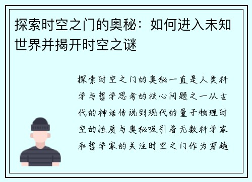 探索时空之门的奥秘：如何进入未知世界并揭开时空之谜