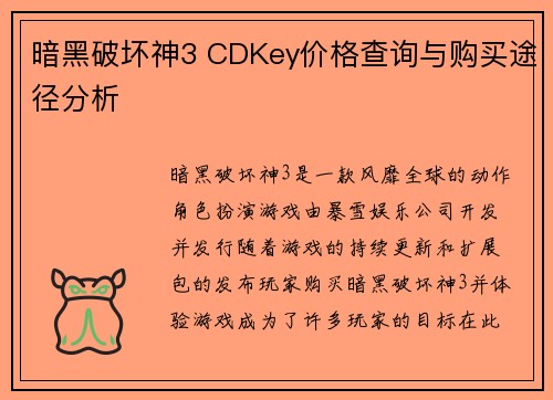暗黑破坏神3 CDKey价格查询与购买途径分析