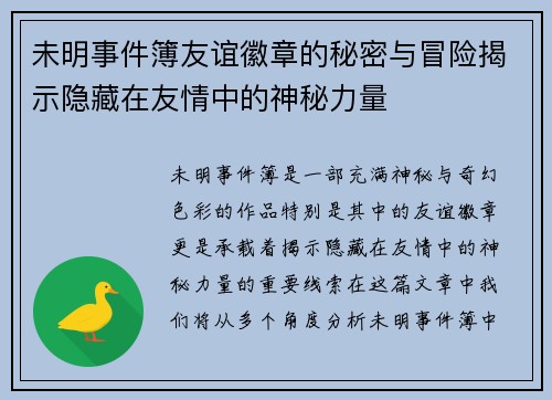 未明事件簿友谊徽章的秘密与冒险揭示隐藏在友情中的神秘力量
