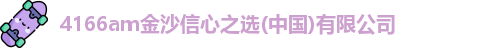 4166am金沙信心之选